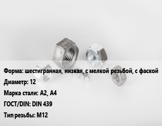 Гайка шестигранная, низкая, с мелкой резьбой, с фаской D=12 Сталь: А2, А4 DIN 439 М12, кг, тип В цена от 134.16 Р / кг, где купить, условия доставки в Минске и Минской области
